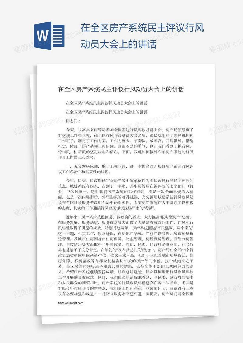 在全区房产系统民主评议行风动员大会上的讲话