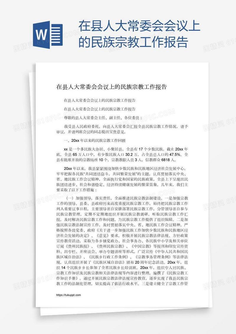 在县人大常委会会议上的民族宗教工作报告