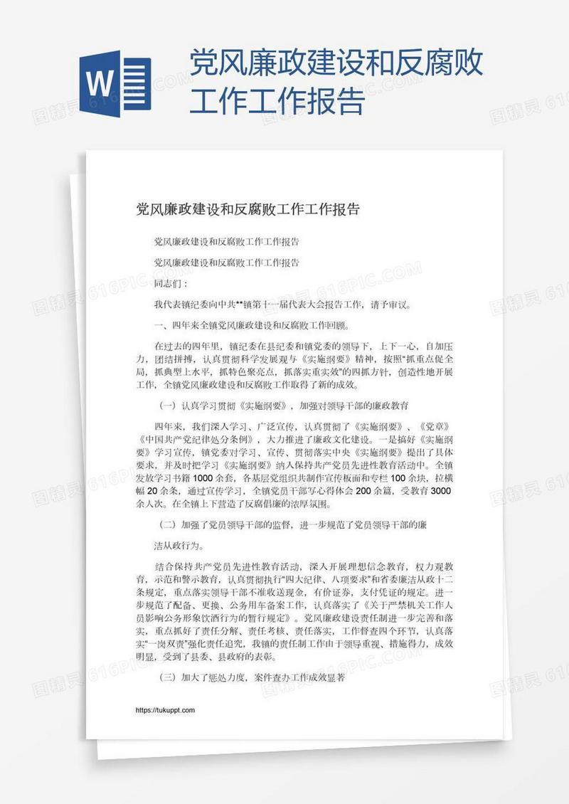 党风廉政建设和反腐败工作工作报告