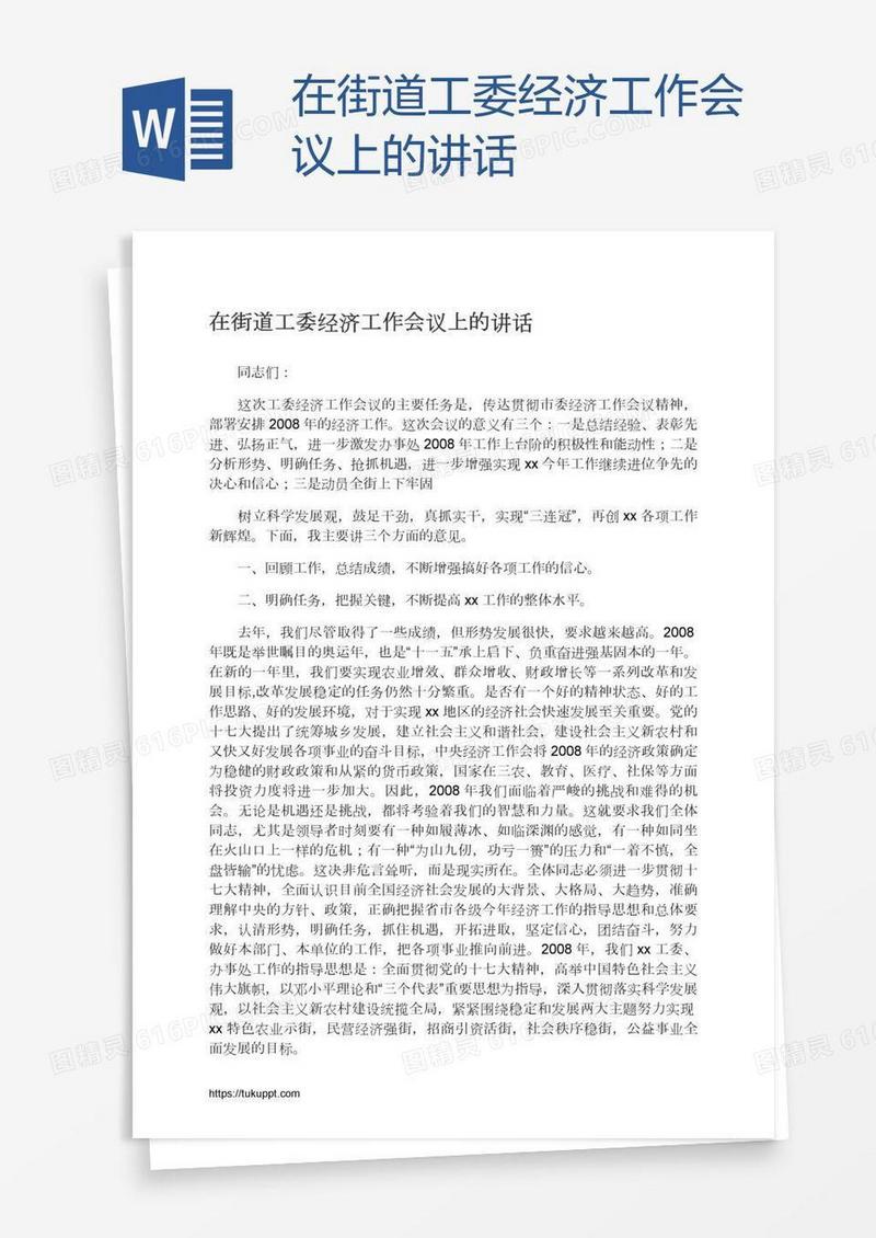 在街道工委经济工作会议上的讲话