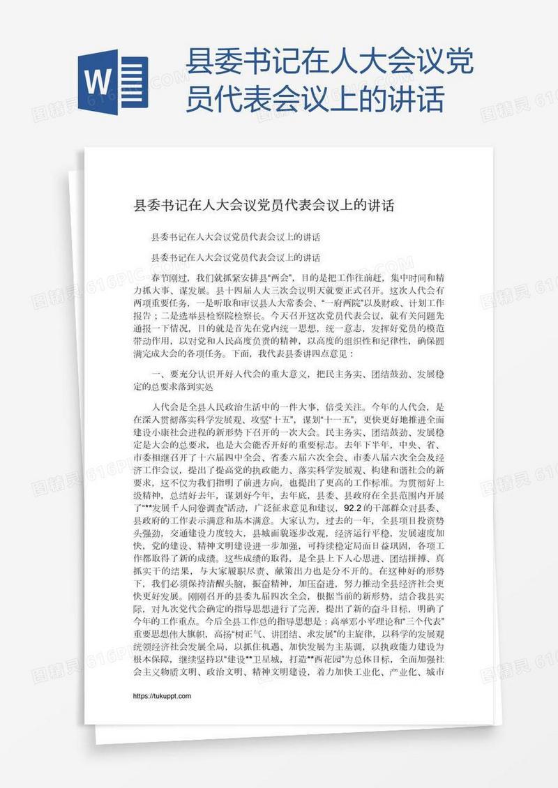 县委书记在人大会议党员代表会议上的讲话