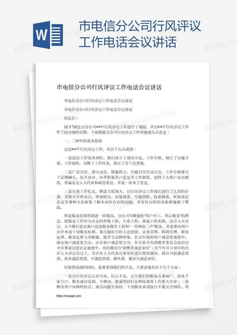 市电信分公司行风评议工作电话会议讲话