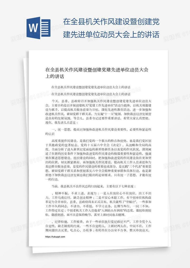 在全县机关作风建设暨创建党建先进单位动员大会上的讲话