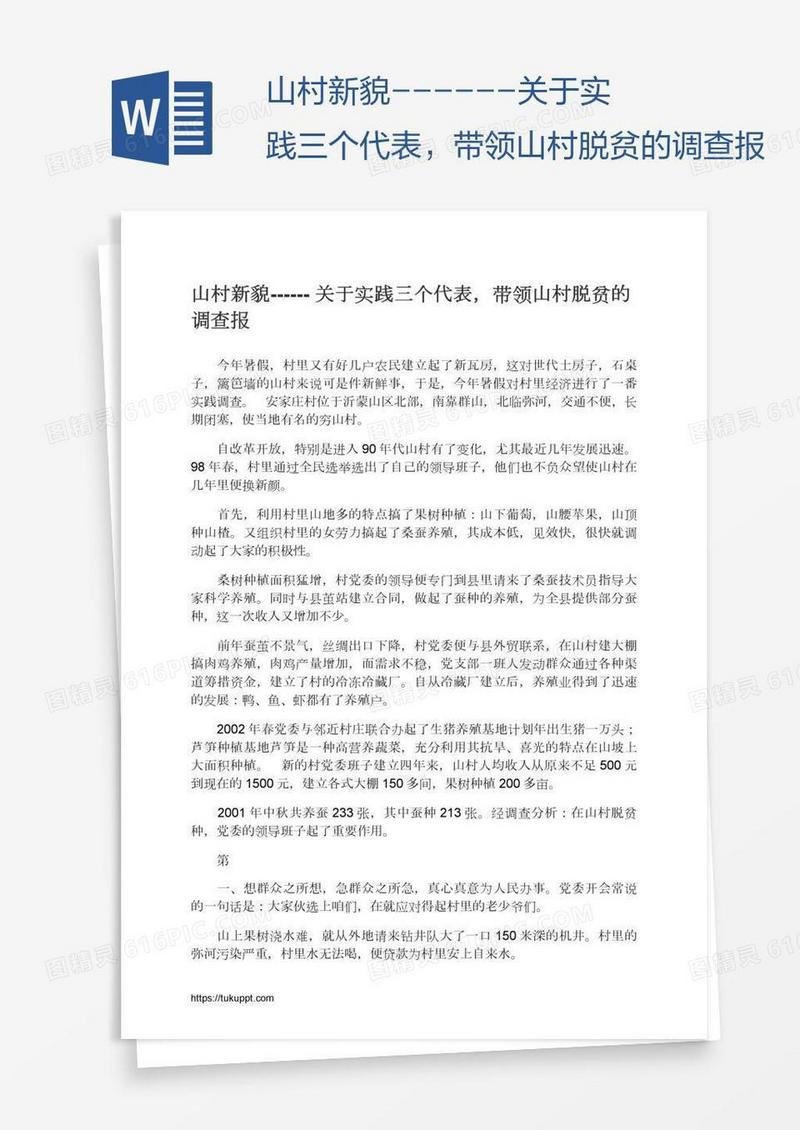 山村新貌------关于实践三个代表，带领山村脱贫的调查报