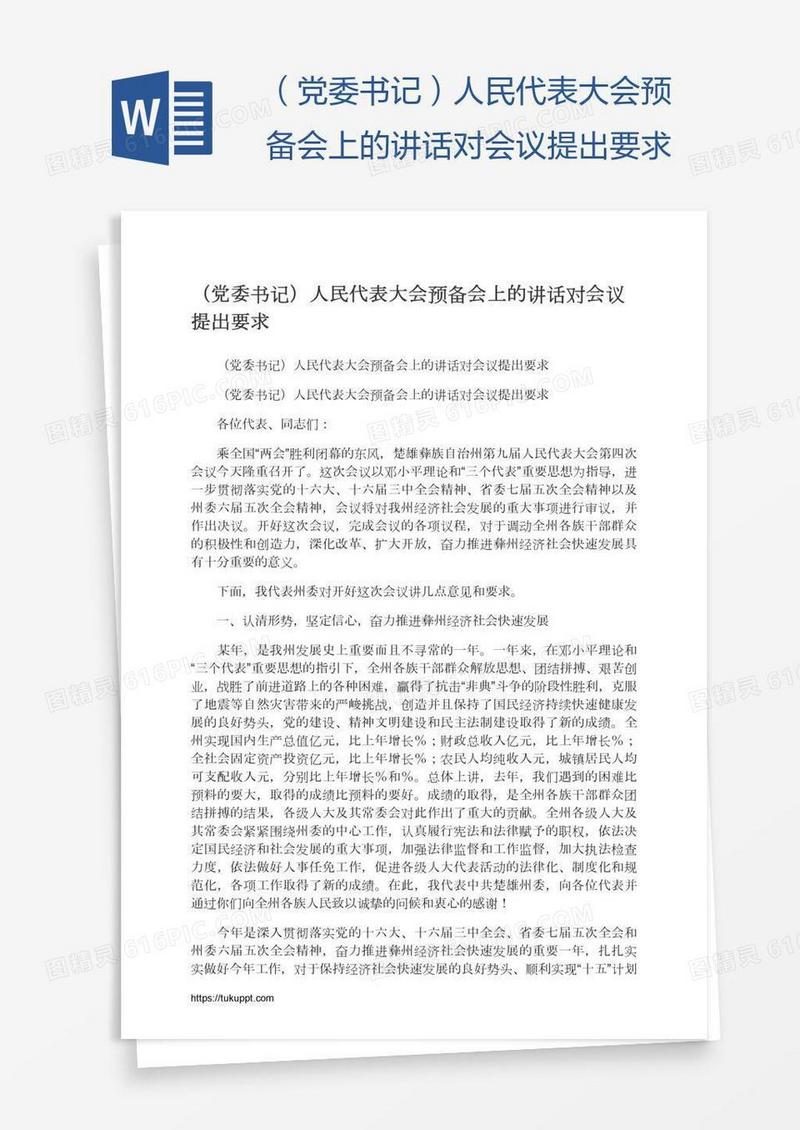 （党委书记）人民代表大会预备会上的讲话对会议提出要求