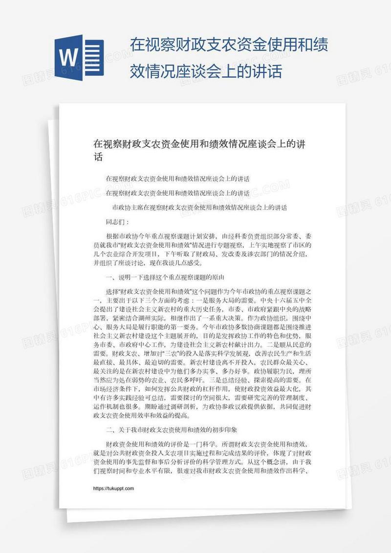 在视察财政支农资金使用和绩效情况座谈会上的讲话