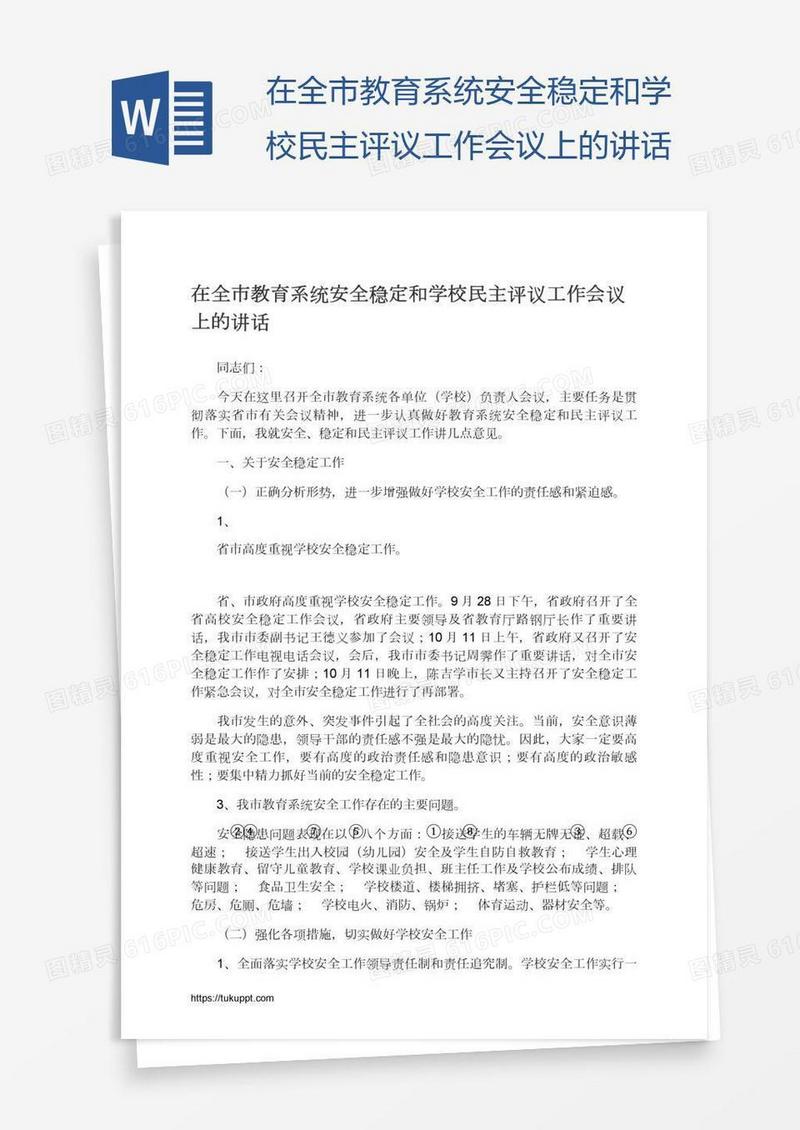 在全市教育系统安全稳定和学校民主评议工作会议上的讲话