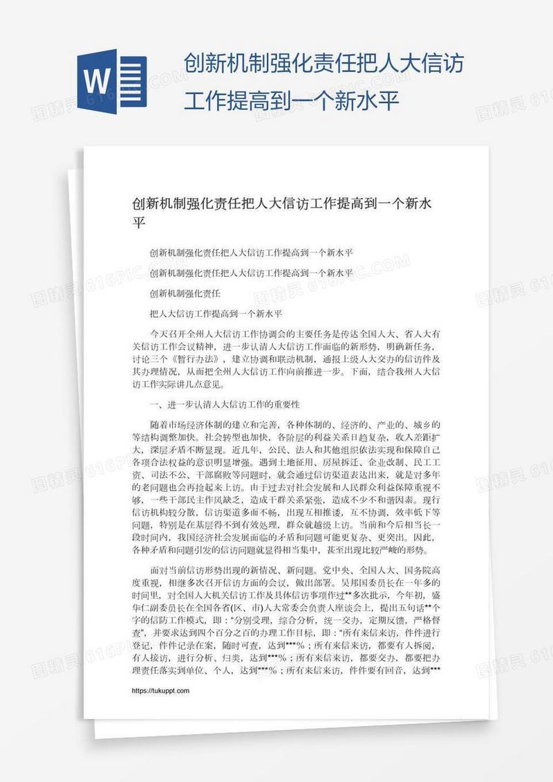 创新机制强化责任把人大信访工作提高到一个新水平