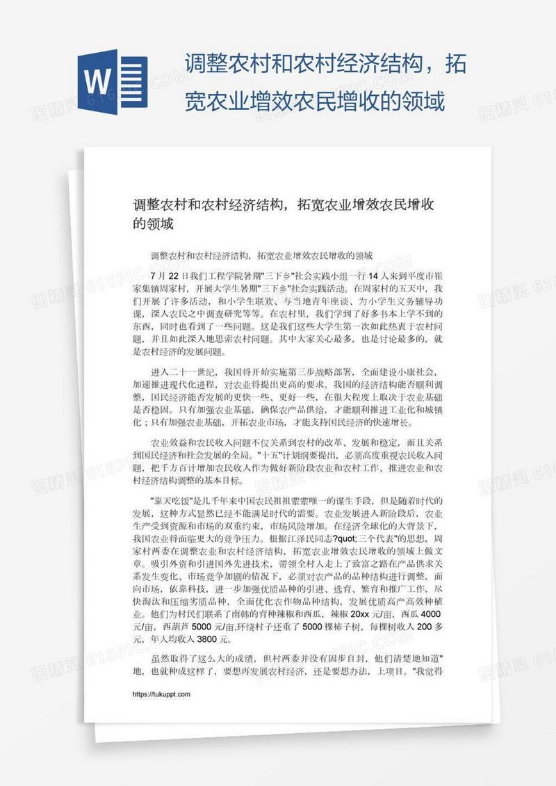 调整农村和农村经济结构，拓宽农业增效农民增收的领域