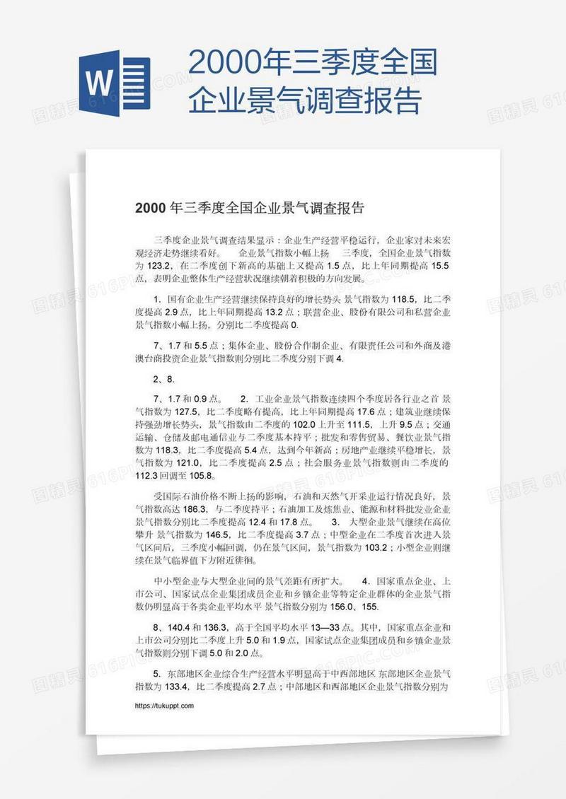 2000年三季度全国企业景气调查报告