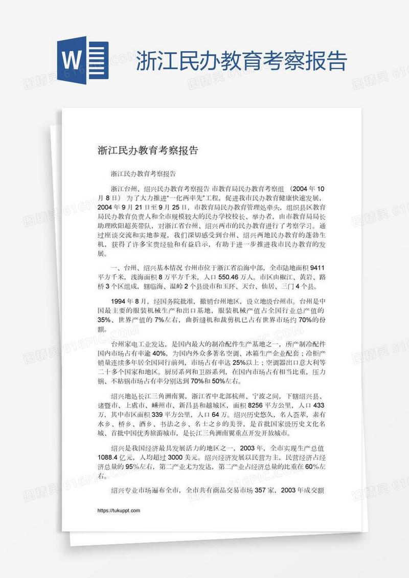 浙江民办教育考察报告