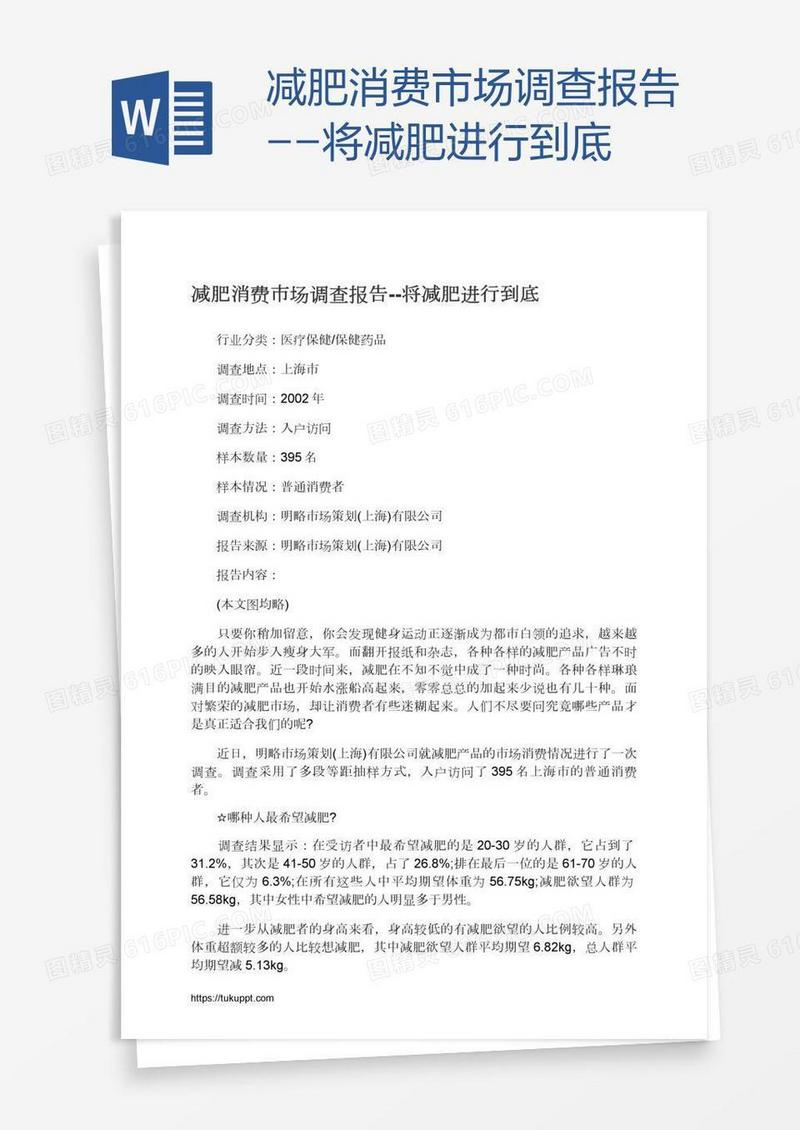 减肥消费市场调查报告--将减肥进行到底