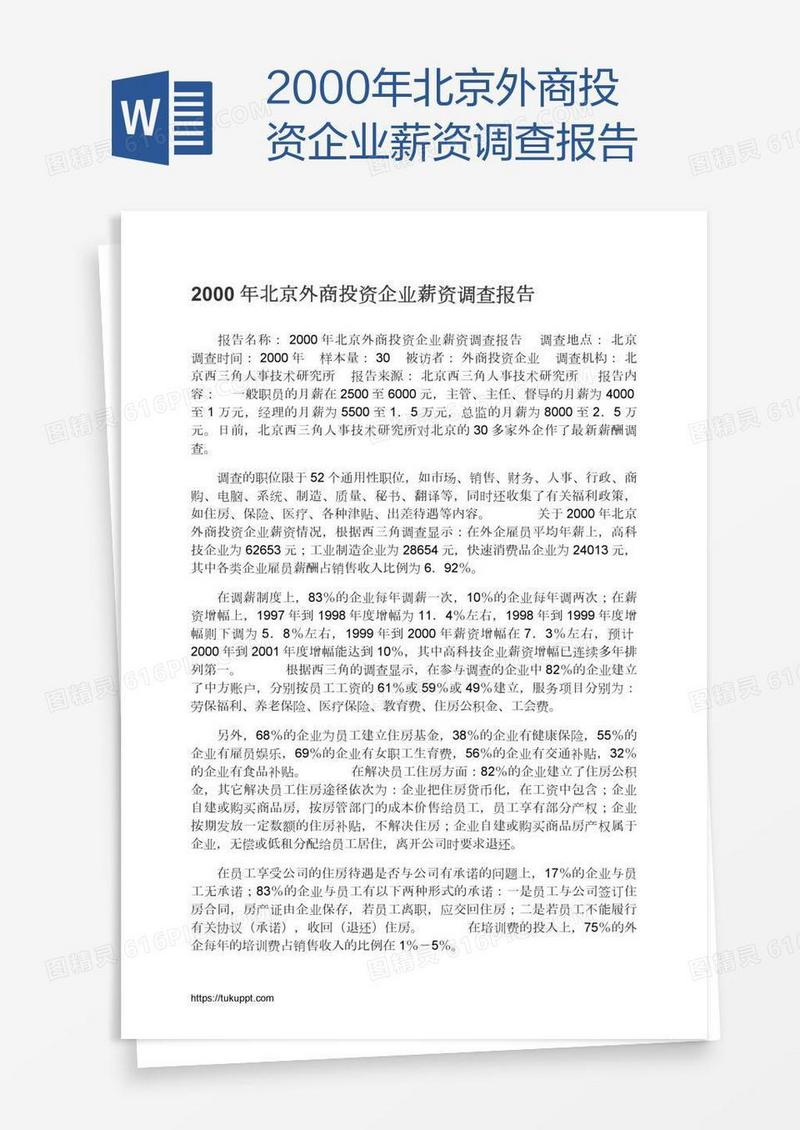 2000年北京外商投资企业薪资调查报告