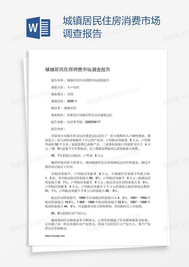 城镇居民住房消费市场调查报告