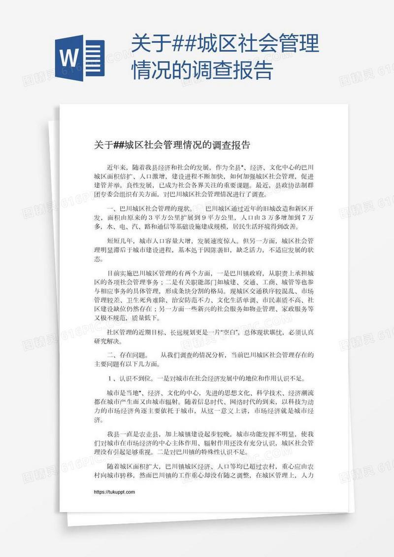 关于##城区社会管理情况的调查报告