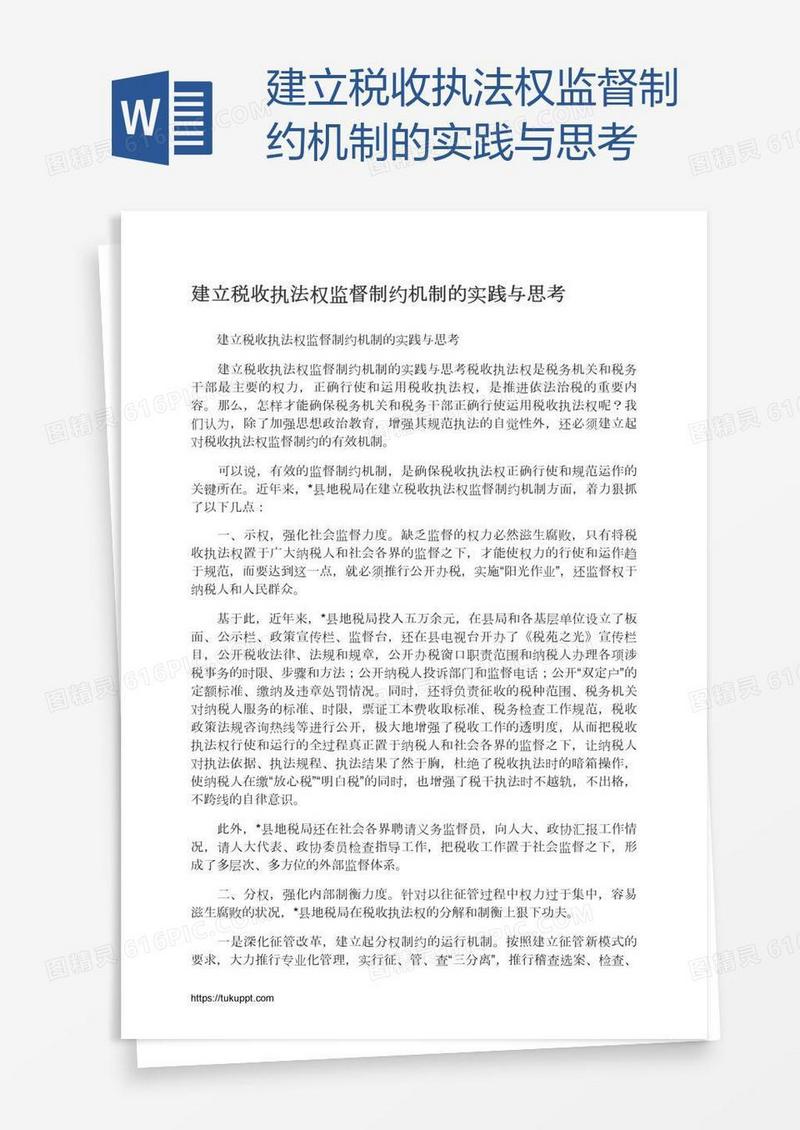 建立税收执法权监督制约机制的实践与思考