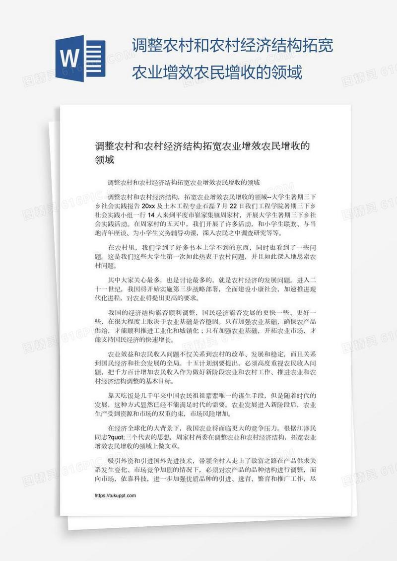 调整农村和农村经济结构拓宽农业增效农民增收的领域