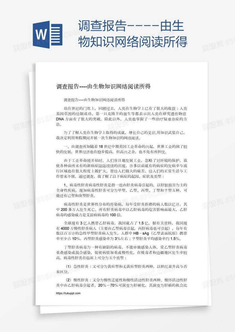 调查报告----由生物知识网络阅读所得