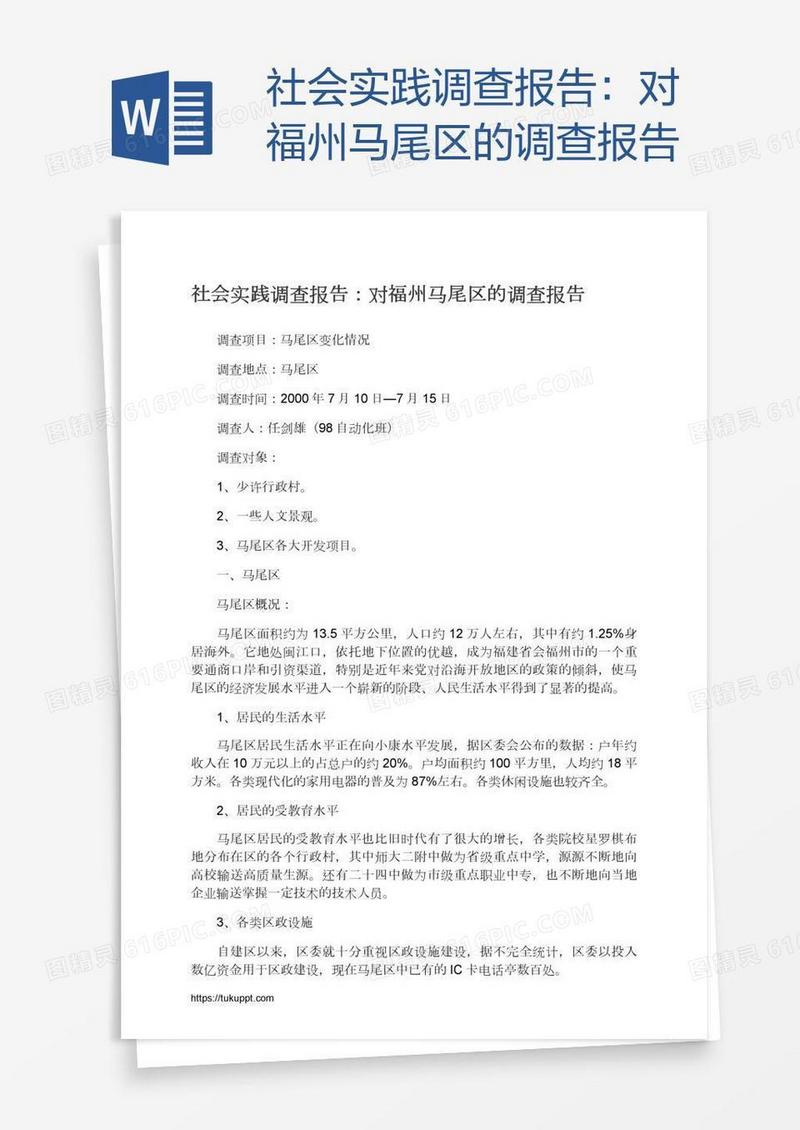 社会实践调查报告：对福州马尾区的调查报告