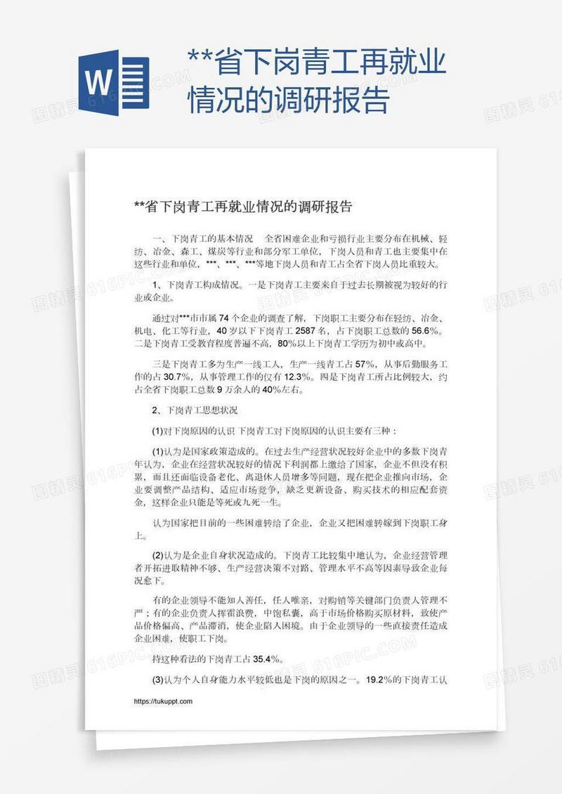 **省下岗青工再就业情况的调研报告