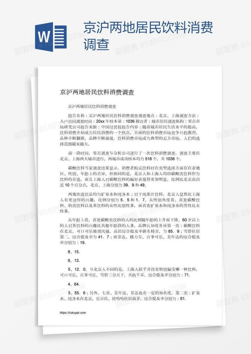 京沪两地居民饮料消费调查