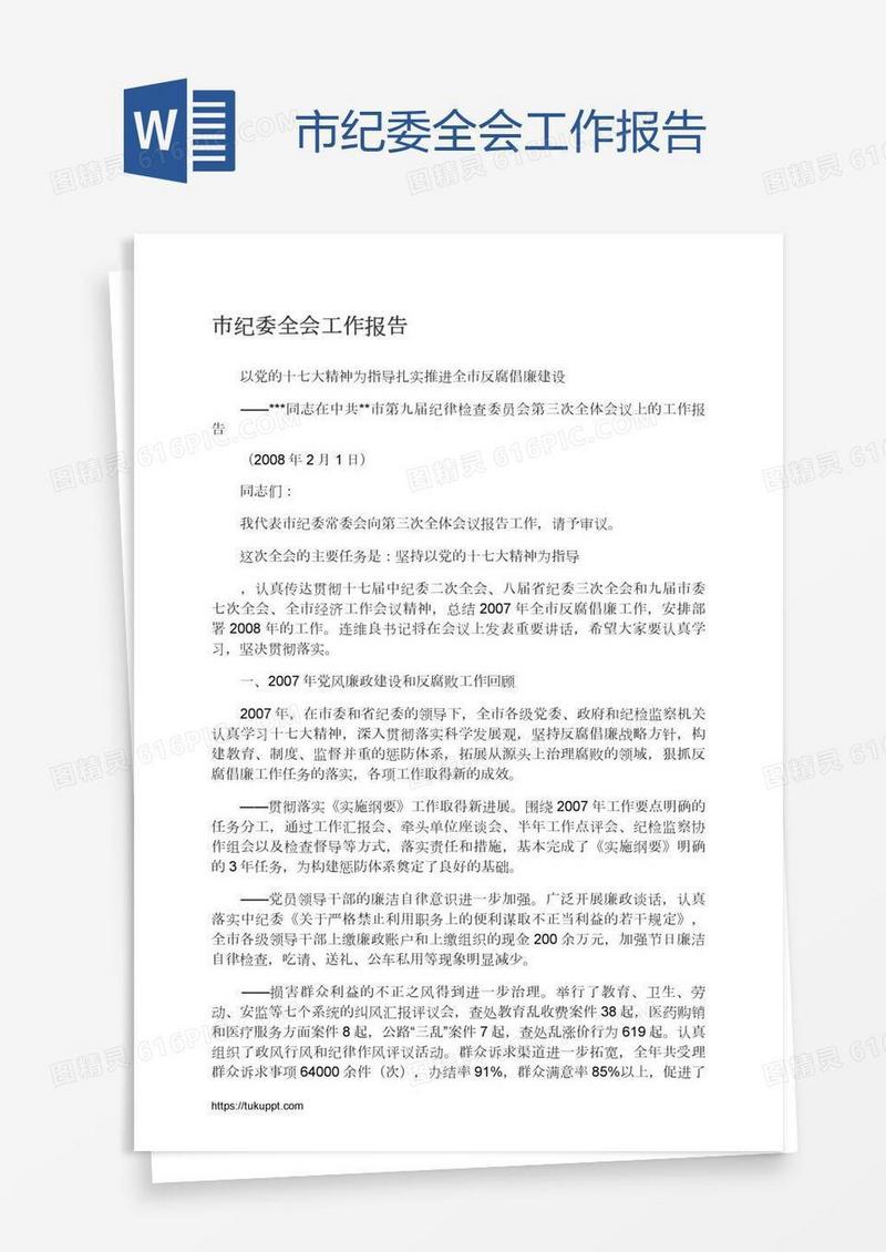 市纪委全会工作报告