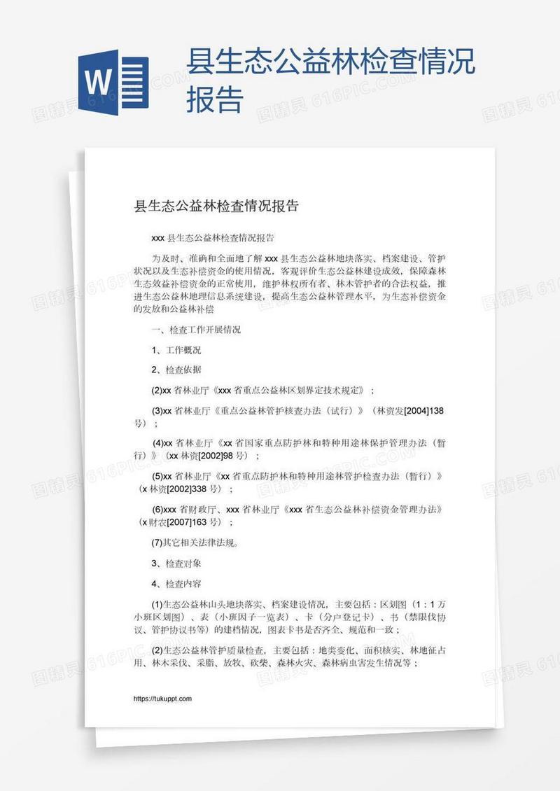 县生态公益林检查情况报告