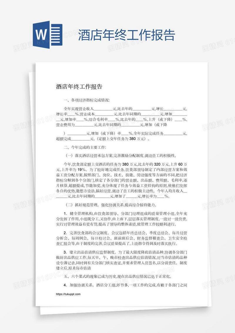 酒店年终工作报告