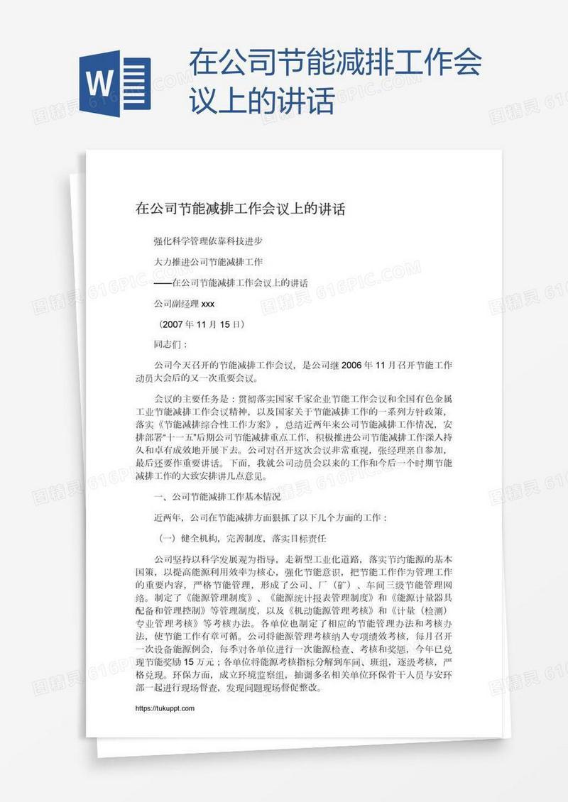 在公司节能减排工作会议上的讲话