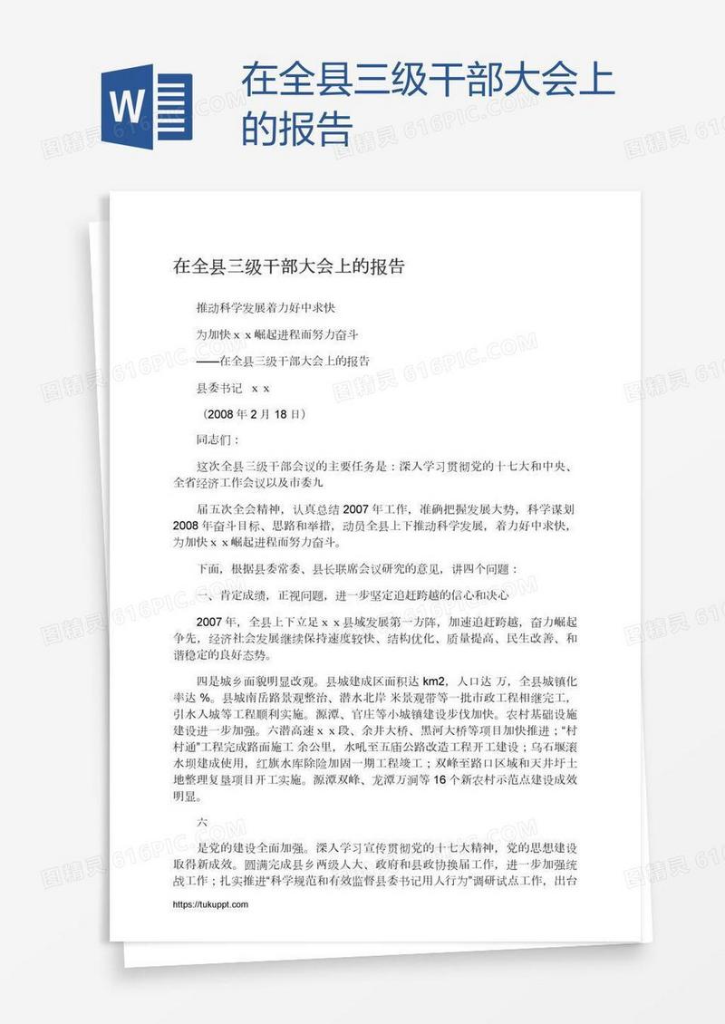 在全县三级干部大会上的报告