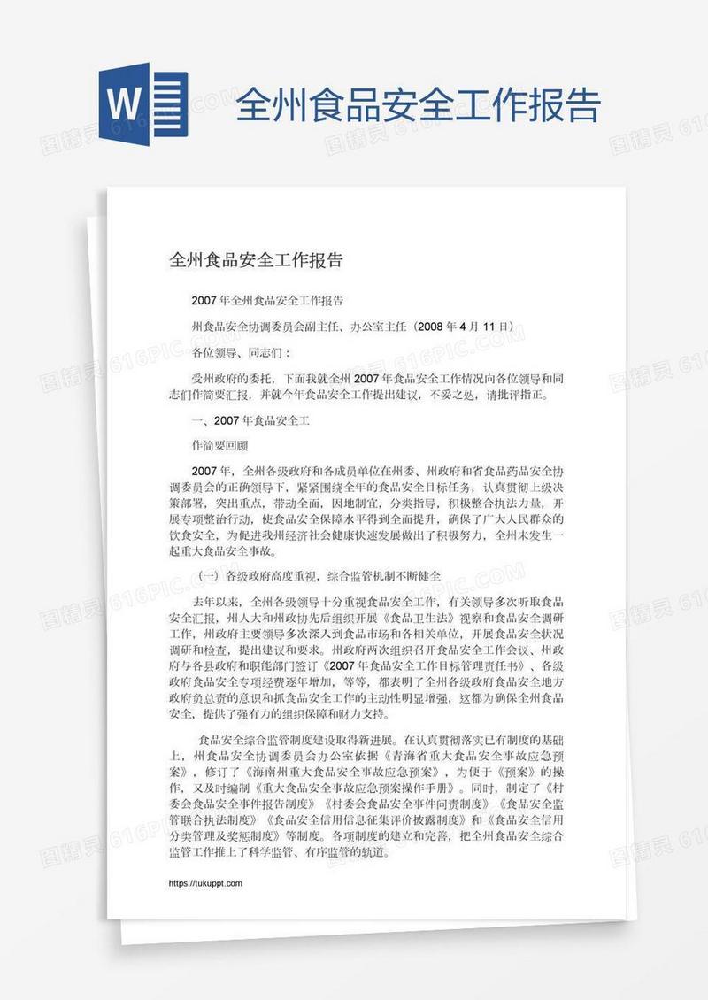 全州食品安全工作报告