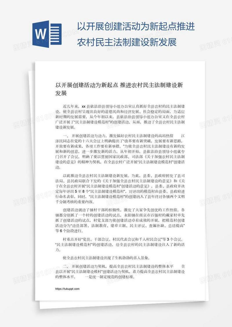 以开展创建活动为新起点推进农村民主法制建设新发展