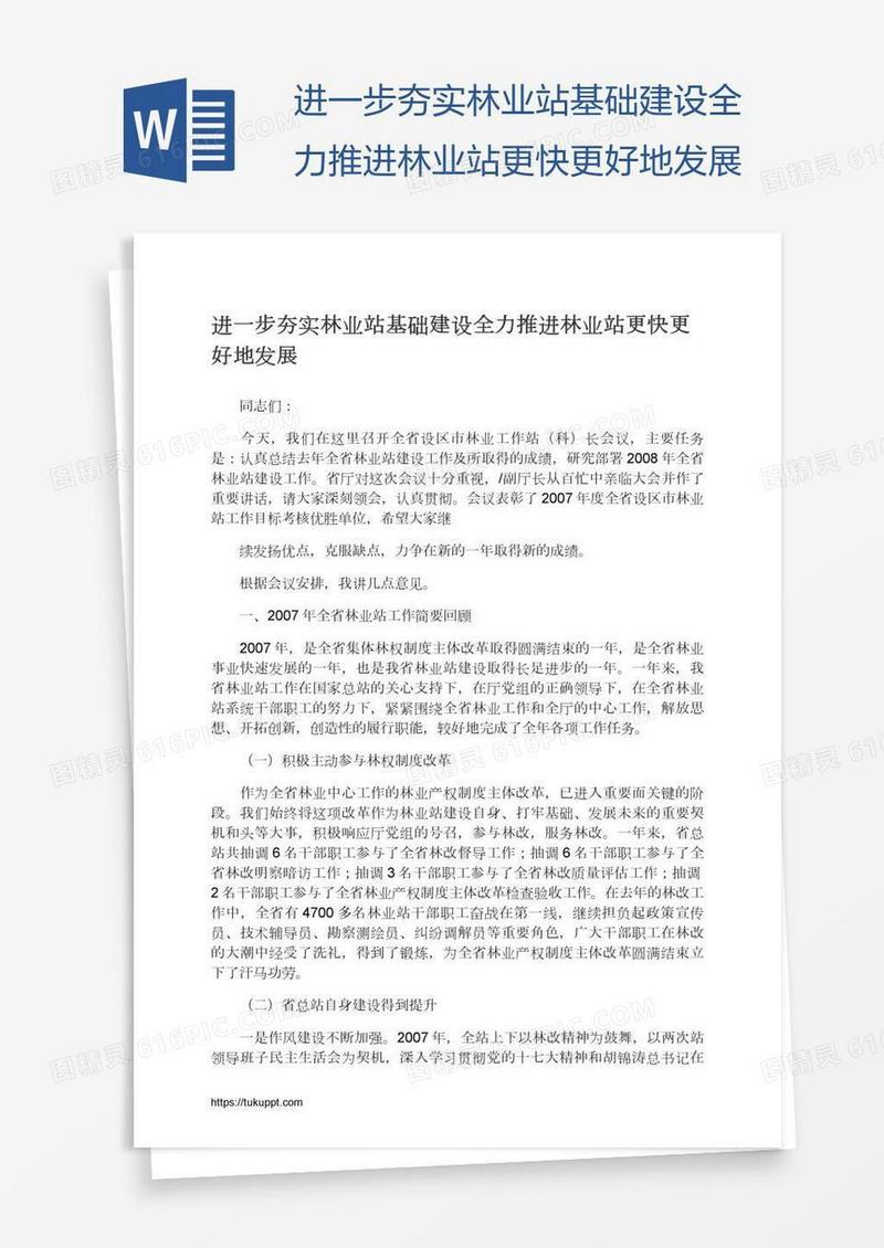 进一步夯实林业站基础建设全力推进林业站更快更好地发展