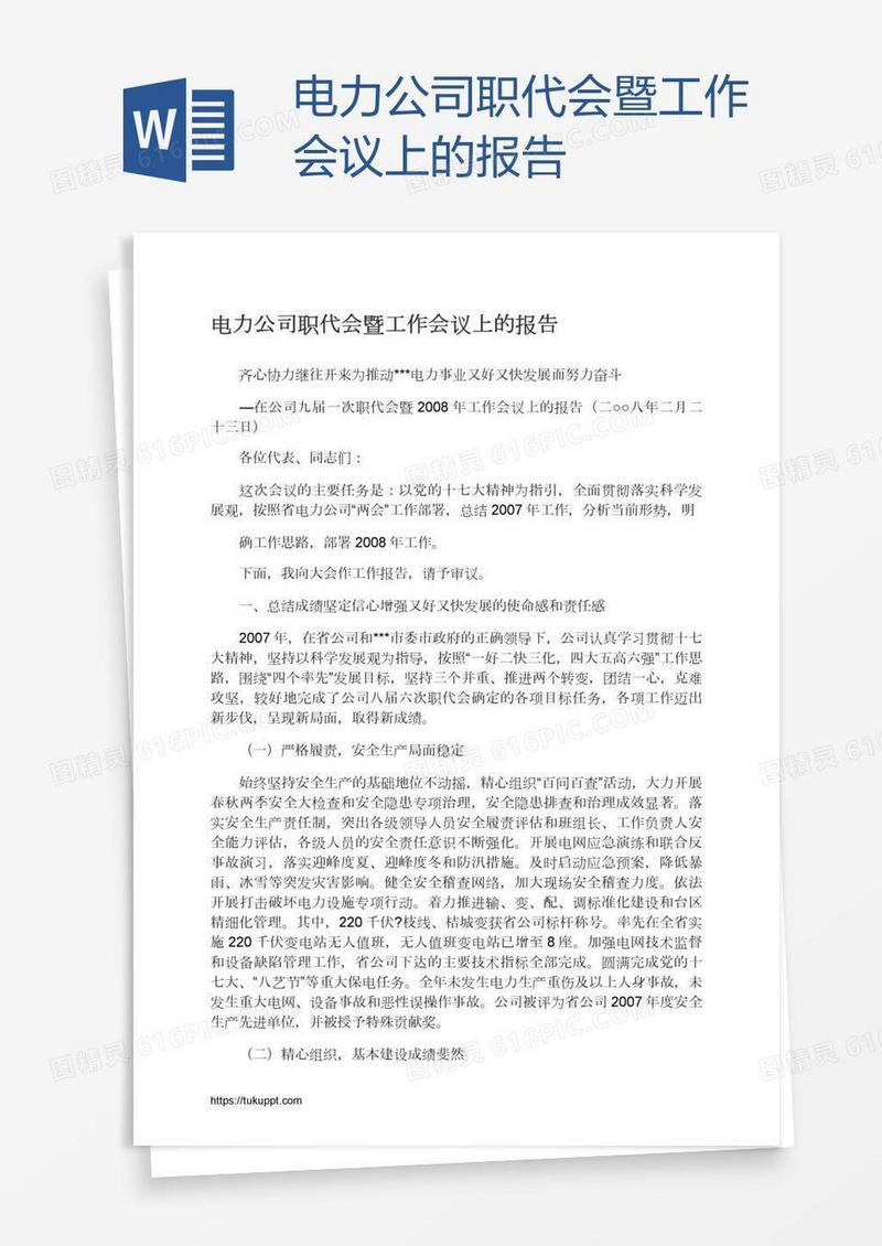 电力公司职代会暨工作会议上的报告