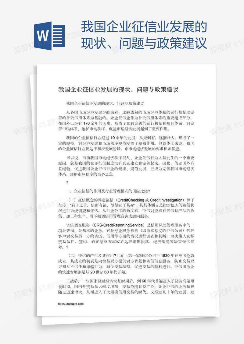 我国企业征信业发展的现状、问题与政策建议