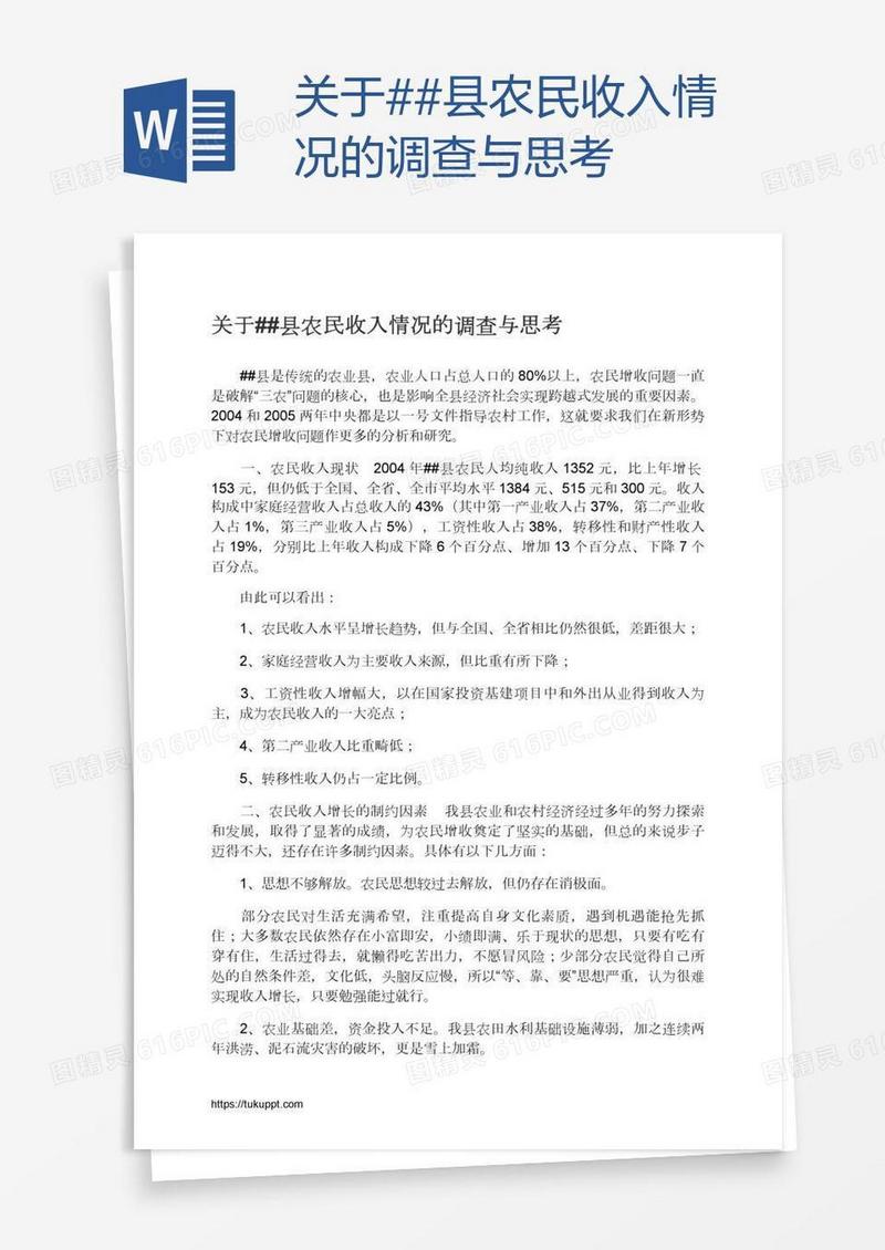 关于##县农民收入情况的调查与思考