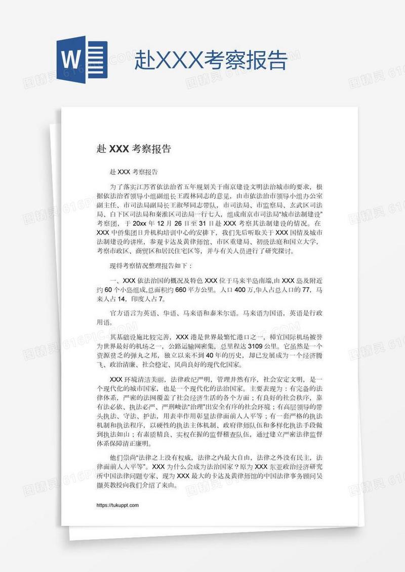 赴XXX考察报告