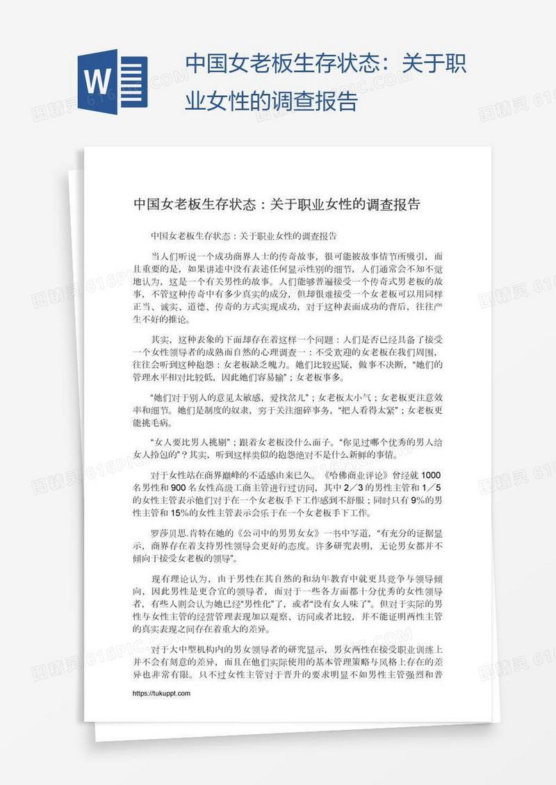 中国女老板生存状态：关于职业女性的调查报告