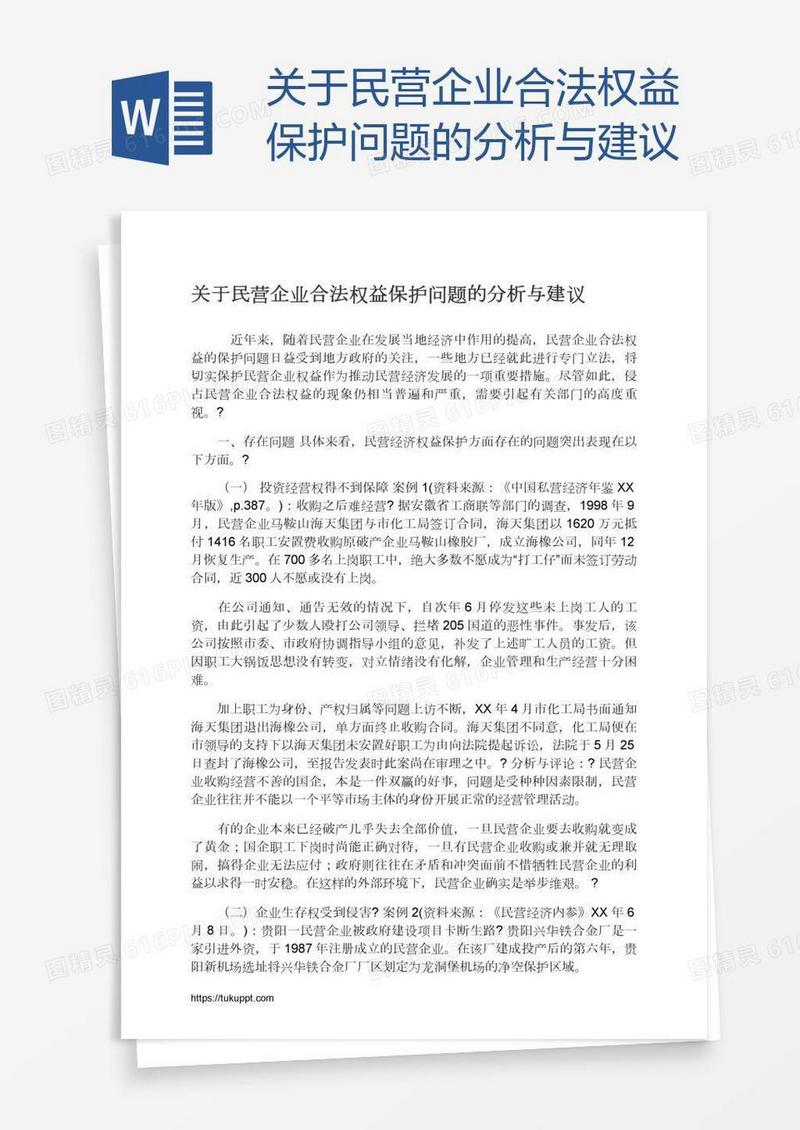 关于民营企业合法权益保护问题的分析与建议