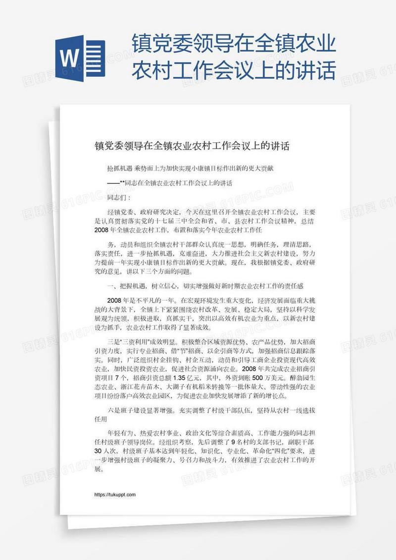 镇党委领导在全镇农业农村工作会议上的讲话