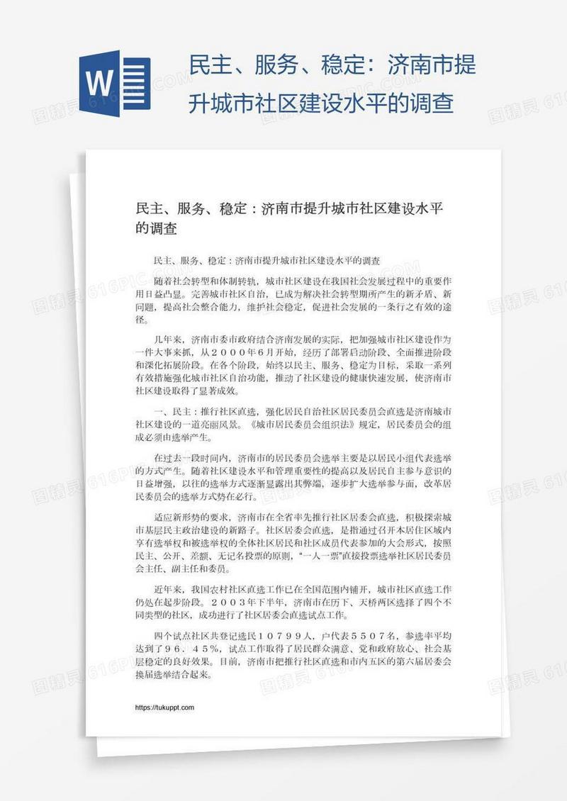 民主、服务、稳定：济南市提升城市社区建设水平的调查