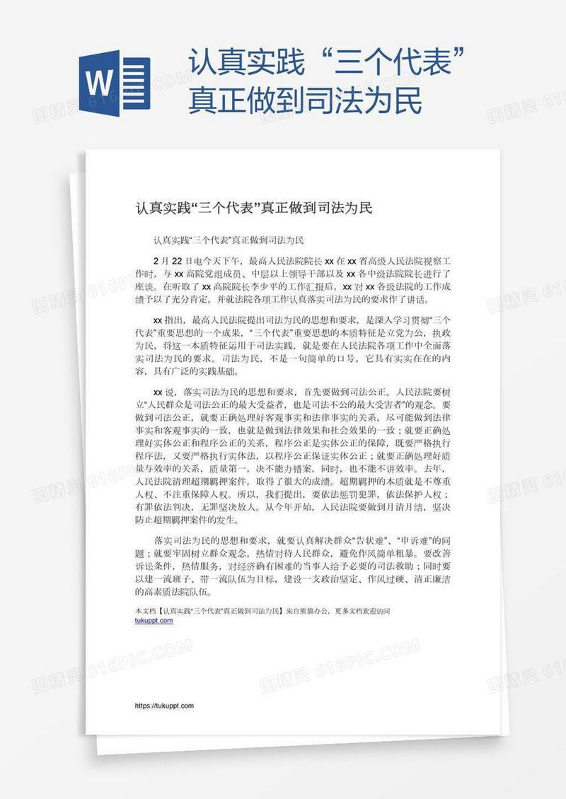 认真实践“三个代表”真正做到司法为民