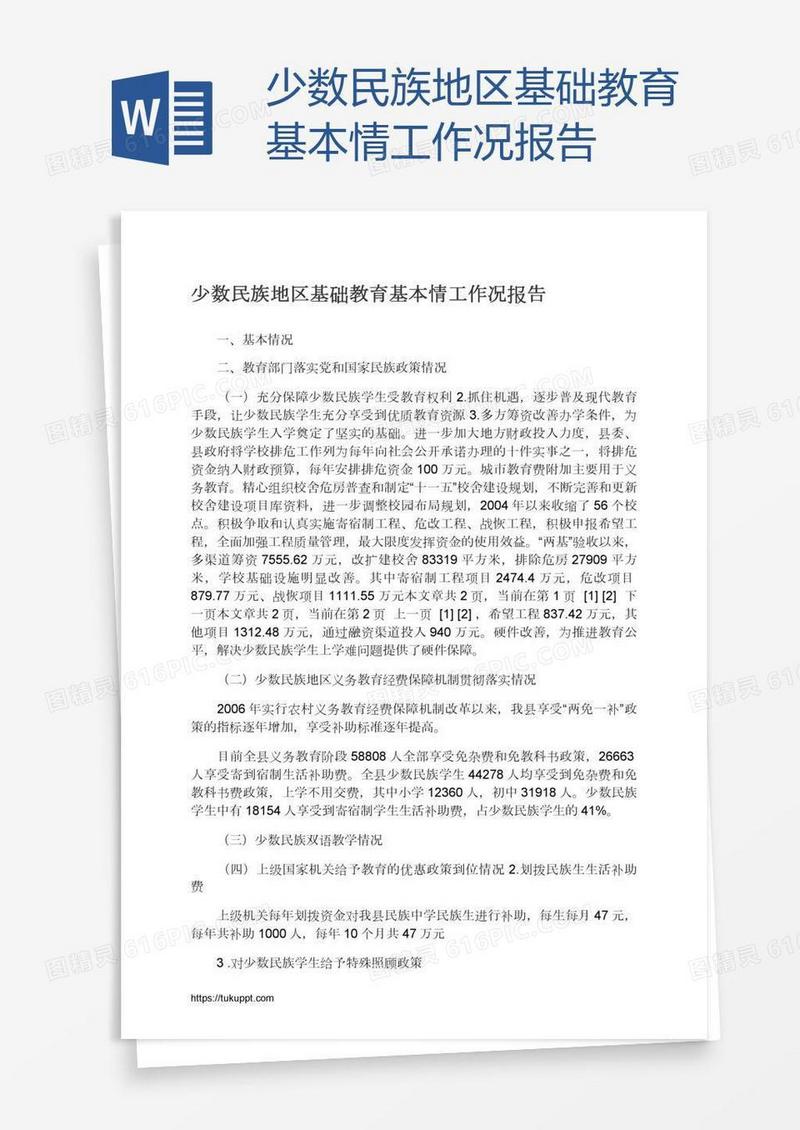 少数民族地区基础教育基本情工作况报告
