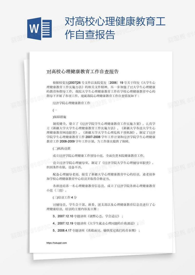对高校心理健康教育工作自查报告