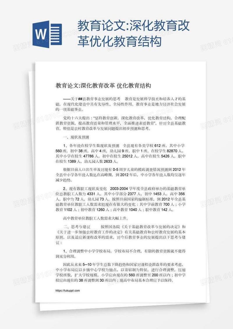 教育论文:深化教育改革优化教育结构