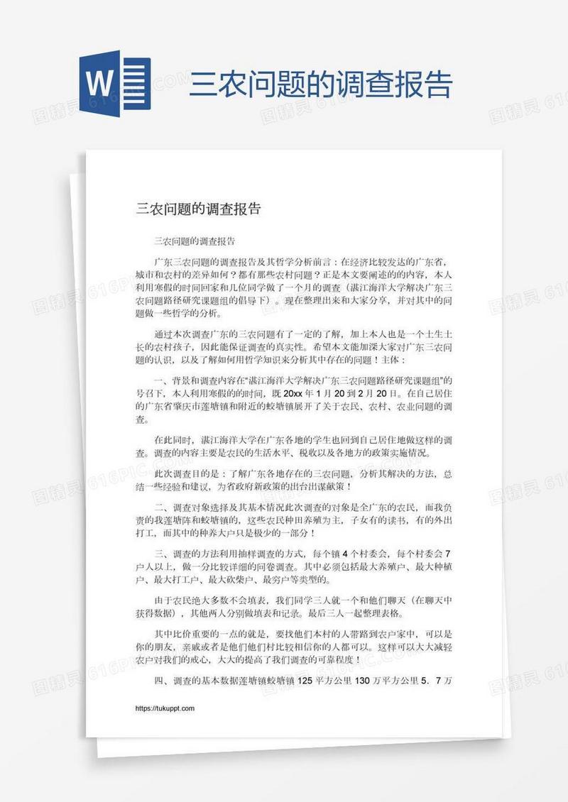 三农问题的调查报告