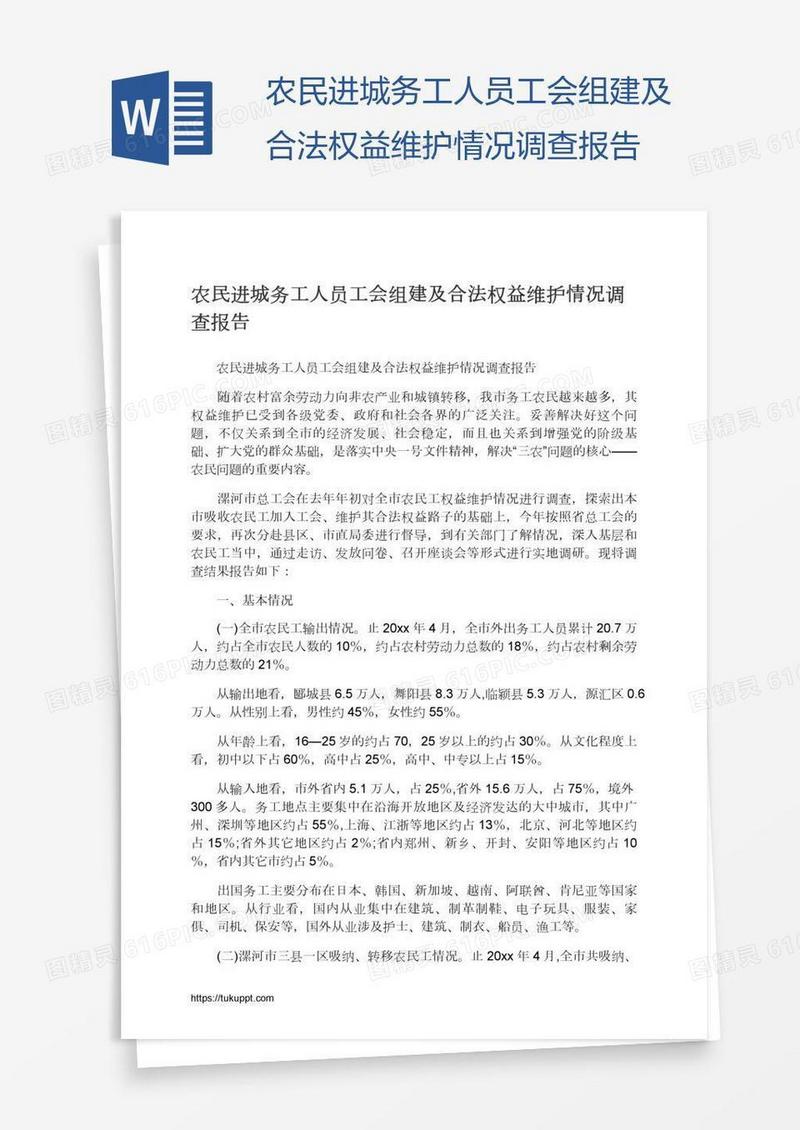 农民进城务工人员工会组建及合法权益维护情况调查报告