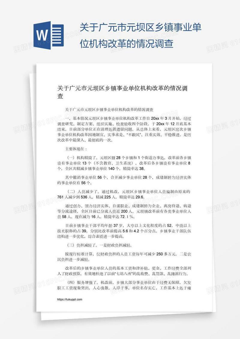 关于广元市元坝区乡镇事业单位机构改革的情况调查