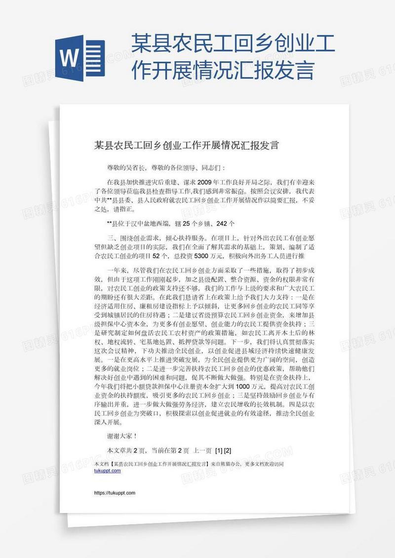 某县农民工回乡创业工作开展情况汇报发言