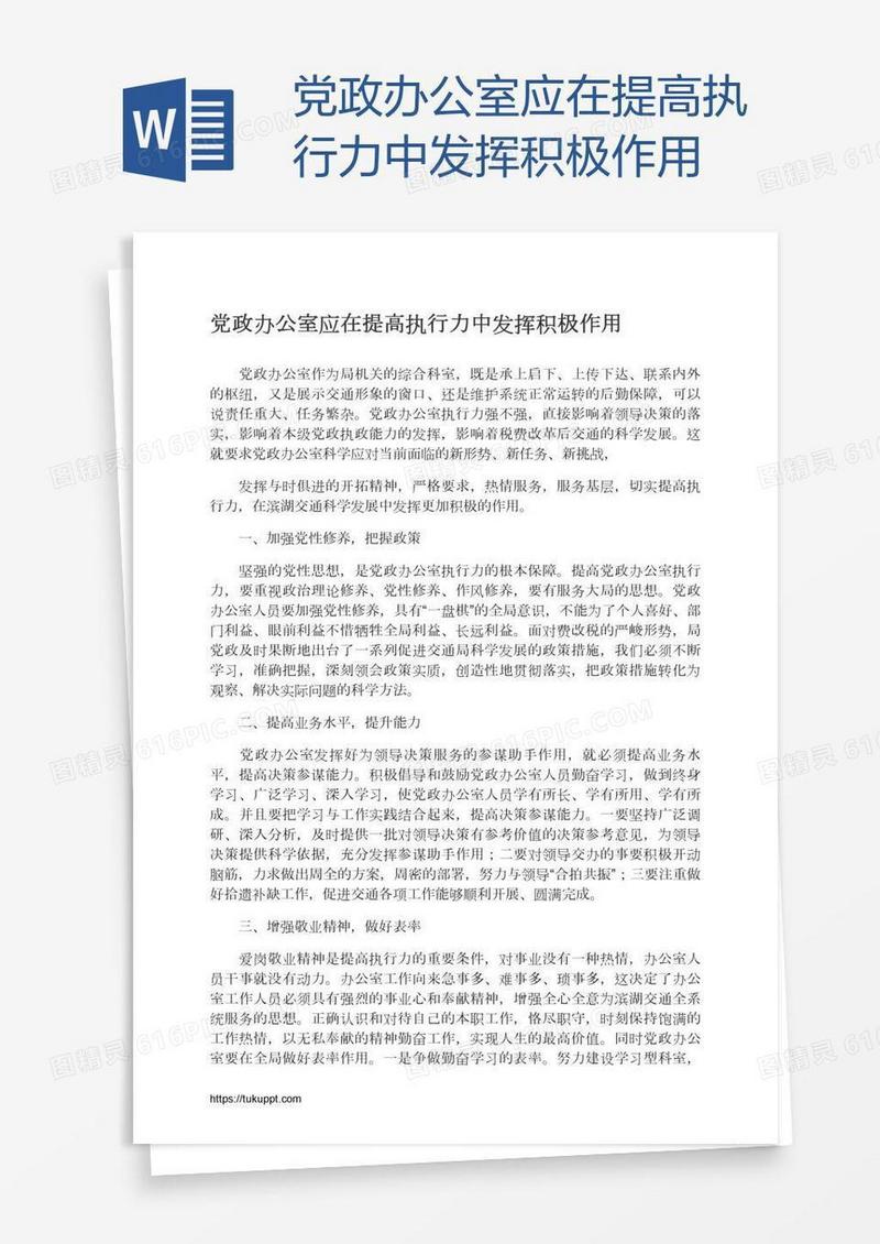 党政办公室应在提高执行力中发挥积极作用